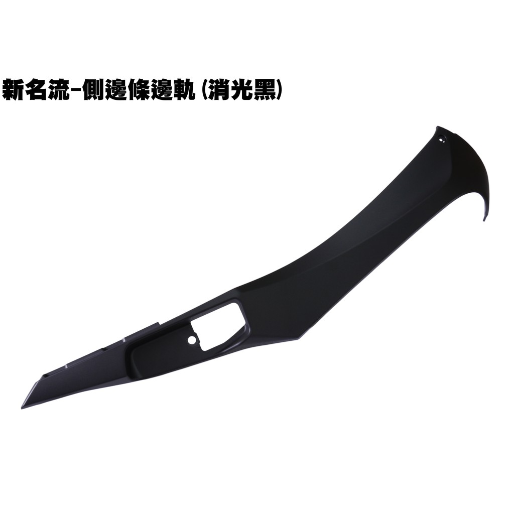 新名流-側邊條邊軌(消光黑)【正原廠零件、SJ25TA、SJ25TB、SJ25TC、光陽、內裝車殼龍頭蓋】