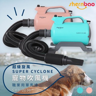 神寶｜SHD-2600 超級旋風寵物吹風機 職業用單馬達 寵物吹水機 寵物洗澡 風乾 寵物用品 寵物美容 兩色