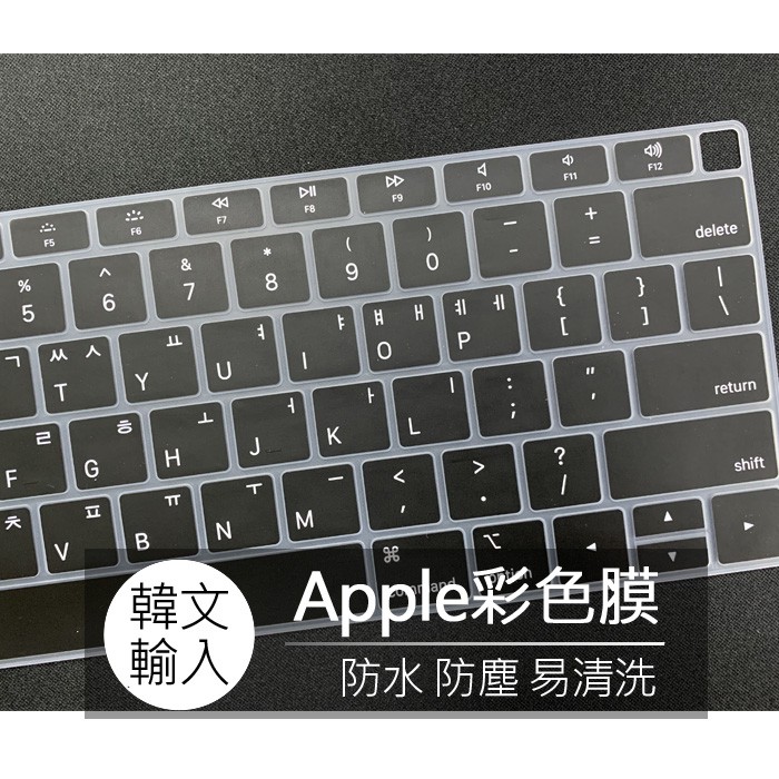 蘋果 apple macbook air 2018 A1932 韓文 韓語 矽膠 鍵盤膜 鍵盤套 鍵盤保護膜