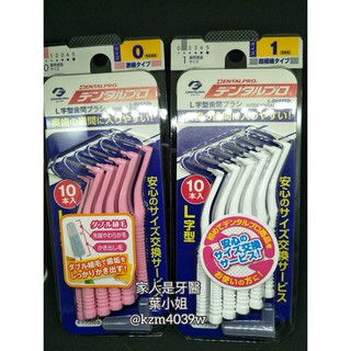 家人是牙醫~日本 jacks 齒間刷 dentalpro牙間刷~L型10入-多卡有優惠 ~0200