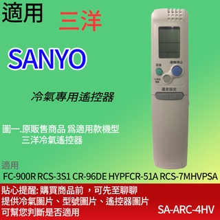 適用【三洋】冷氣專用遙控器_FC-900R RCS-3S1 CR-96DE HYPFCR-51A RCS-7MHVPSA
