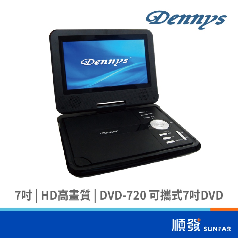 Dennys DVD-720 7吋 多媒體播放機
