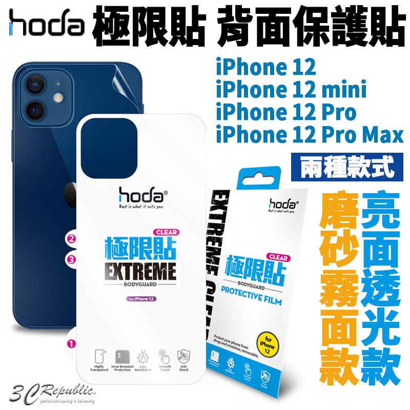 hoda 極限貼 背貼 背面 保護貼 透明貼 機身 保護貼 亮面 霧面 適用於iPhone12 pro max mini