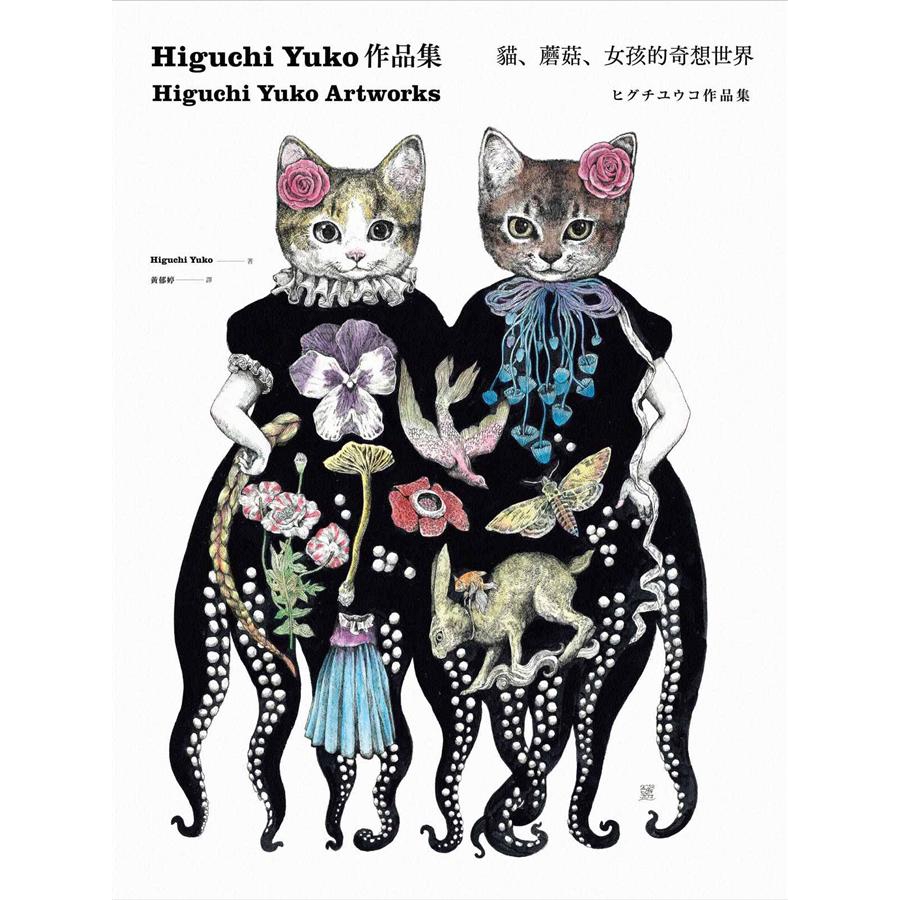 Higuchi Yuko作品集: 貓、蘑菇、女孩的奇想世界 誠品eslite