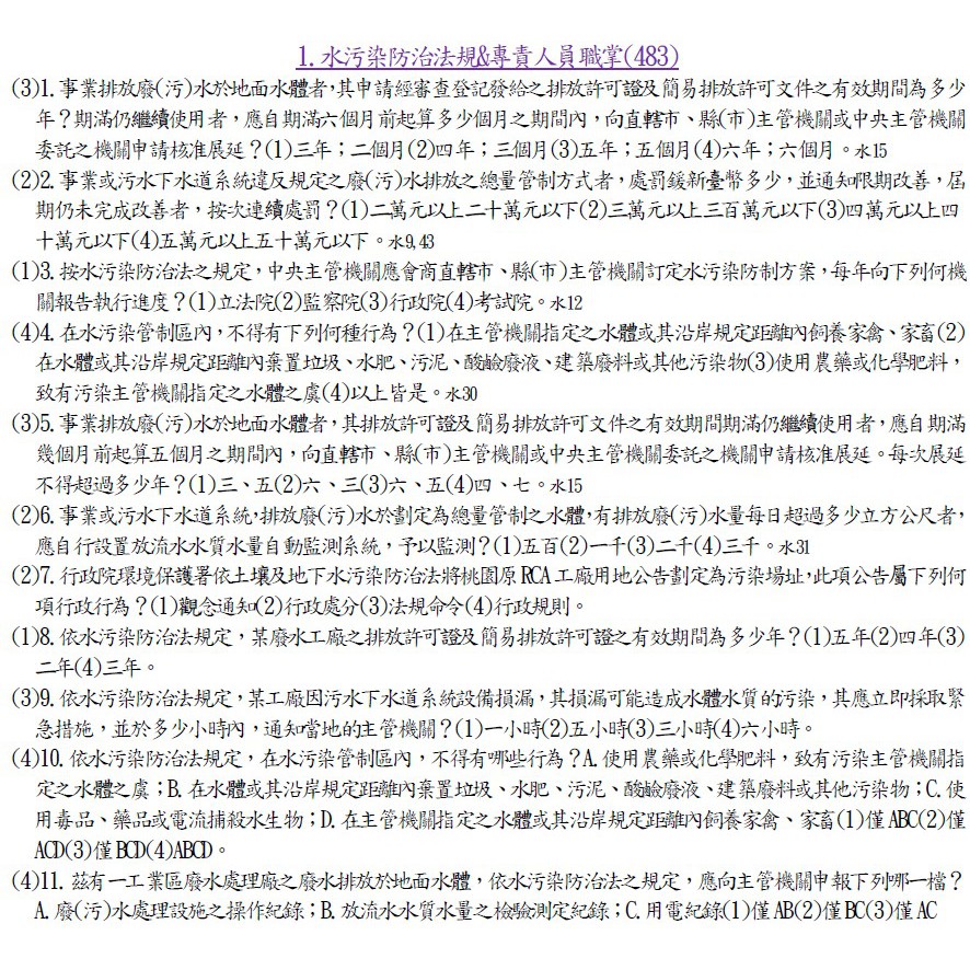甲級廢水專責人員新 舊考古題 蝦皮購物