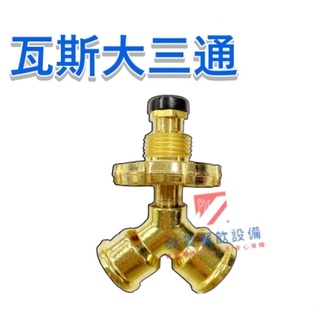 ◆鈦賀餐飲裝置◆ 大三通 液化瓦斯桶分接專用 瓦斯大三通／熱水器和瓦斯爐專用