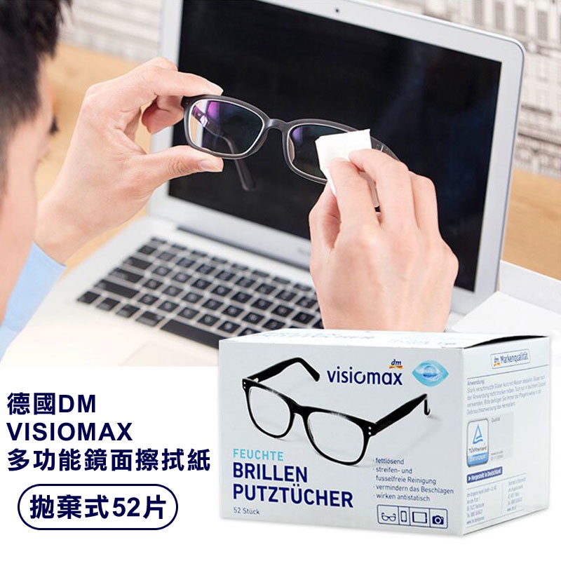 德國 DM VISIOMAX 多功能鏡面擦拭紙 52片 拋棄式 眼鏡布 擦拭布 拭鏡布 清潔布