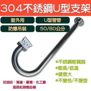 彎管U型不銹鋼支架 304不銹鋼 一體成型攝影機支架 鴨嘴支架 防爆支架 耐腐蝕 不變型/不變色
