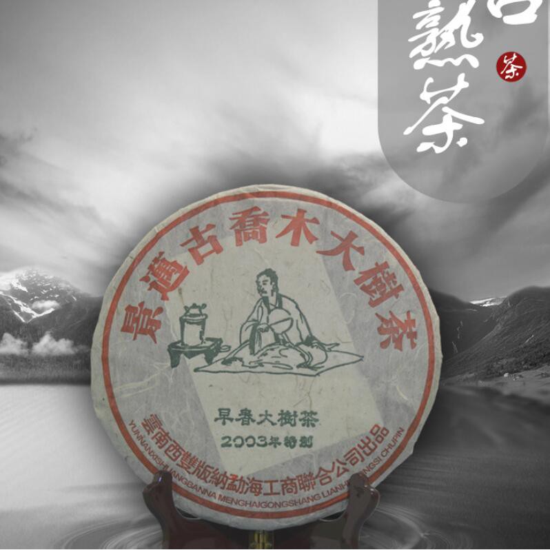 雲南普洱茶 老熟茶 景邁古喬木大樹茶 2003年特製早春大樹茶