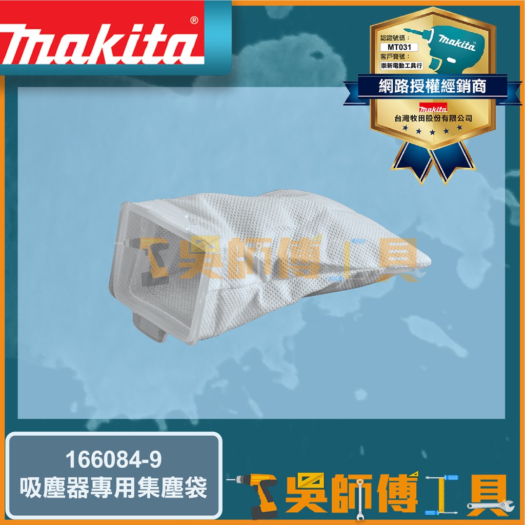【吳師傅工具】牧田 Makita 166084-9吸塵器專用集塵袋 適用CL107.CL102.CL104.DCL182