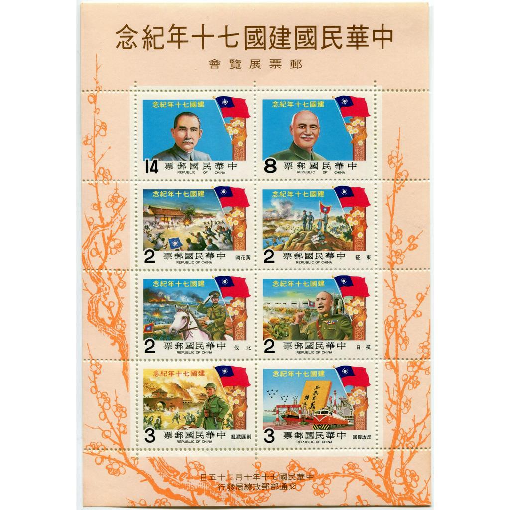 (集郵方寸，暢遊萬象) 台灣郵票_紀183	中華民國建國70年紀念郵票 小全張	70.10.10_小全張 上品