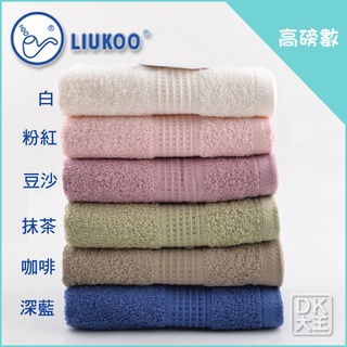 LIUKOO 歐風毛巾 純棉毛巾 吸水毛巾 兒童毛巾 方巾 煙鬥 高磅數40兩毛巾 飯店毛巾等級【DK大王】