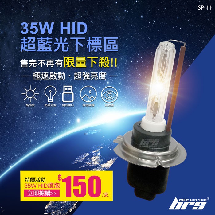 【brs光研社】SP-11 特價 超藍光 35W HID 燈管 氙氣頭燈 D2S D2R D2H 350Z A3 A4