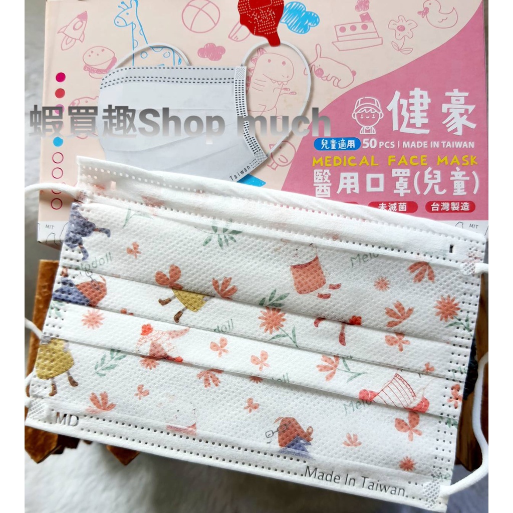 💯台灣製 健豪 瑪朵兔 兒童醫用平面口罩(50入/盒)