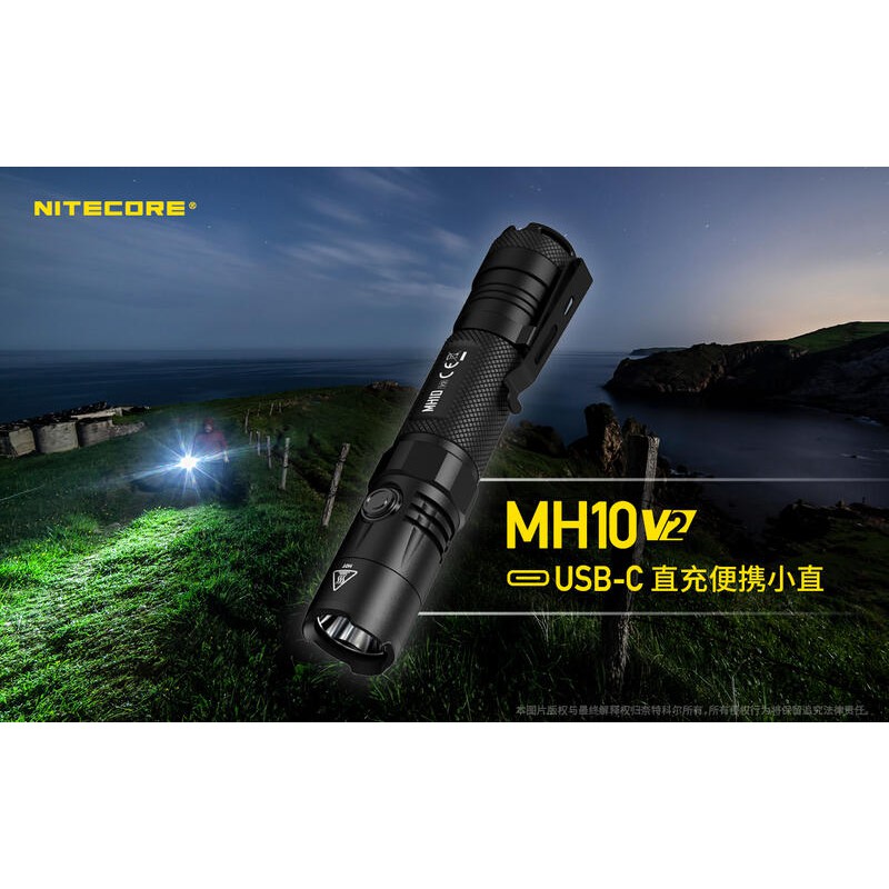 【電筒發燒友】NITECORE MH10 V2 1200流明 202米射程 USB充電 快拔套 附原廠21700電池