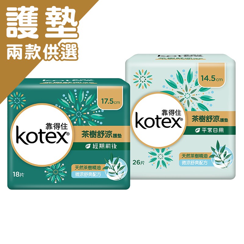 Kotex 靠得住 茶樹舒涼護墊 14.5cm 26入／17.5cm 18入【新高橋藥局】2款供選／生理用品 護墊 茶樹