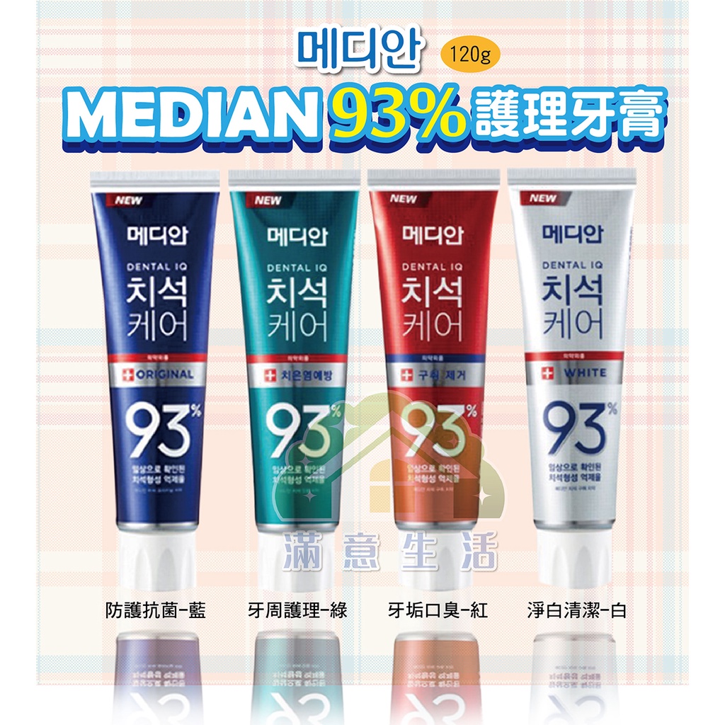 【滿意生活】(可刷卡) 韓國 Median 93% 強效淨白去垢牙膏