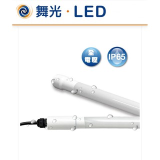 含稅 DANCELIGHT 舞光 LED T8 防水廣告燈管 4尺 20W IP65 6500K白光 全電壓