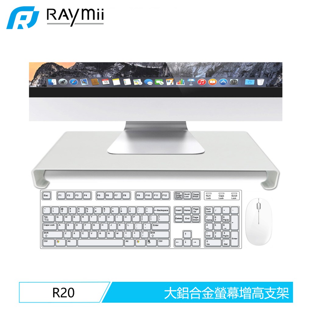 【瑞米 Raymii】R20 大號 鋁合金 螢幕增高架 筆電支架 筆電架 支架 電腦架 散熱架 散熱支架 筆記型電腦支架