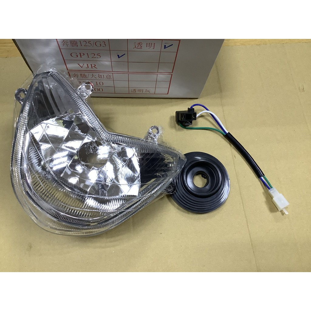 【副廠】GP125 V2 金牌 前大燈 前燈殼組透明 (H4 /無小燈版本 LDA6型號) 附線座/橡皮蓋/不含燈泡