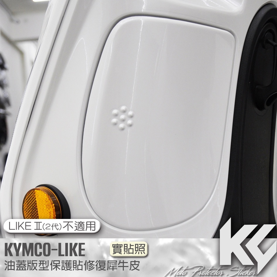 【KC】 KYMCO LIKE 125 150 油箱蓋 保護貼 機車貼紙 機車貼膜 機車包膜 機車保護膜 犀牛皮