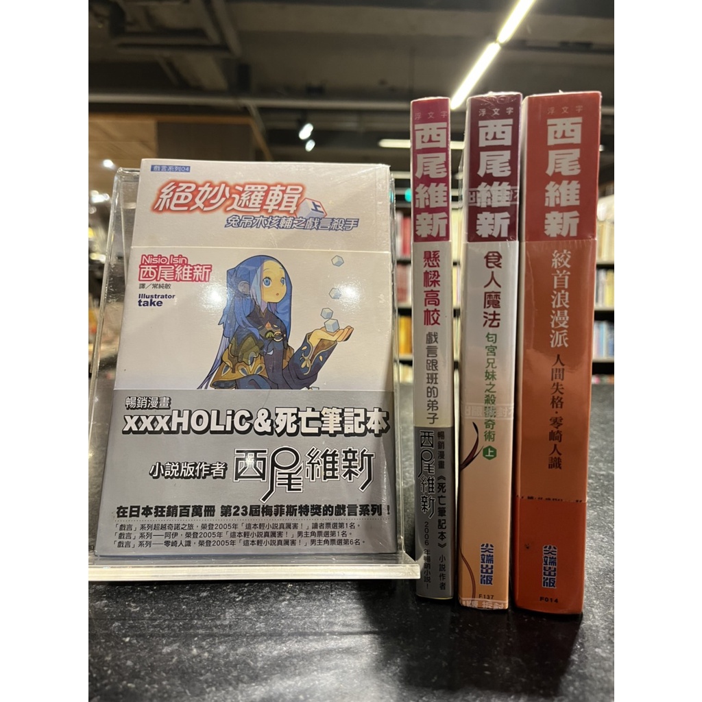 茉莉台大店 絕版 包膜未拆 西尾維新 戲言系列套書 尖端出版 A11 蝦皮購物