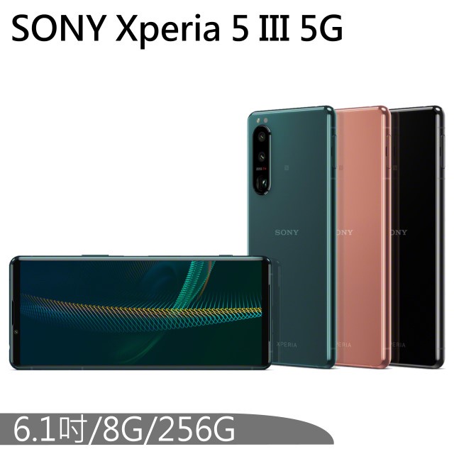 (特價限量僅此一支)Sony Xperia 5 III 8G/256G(空機)全新未拆封 原廠公司貨 1 III IV