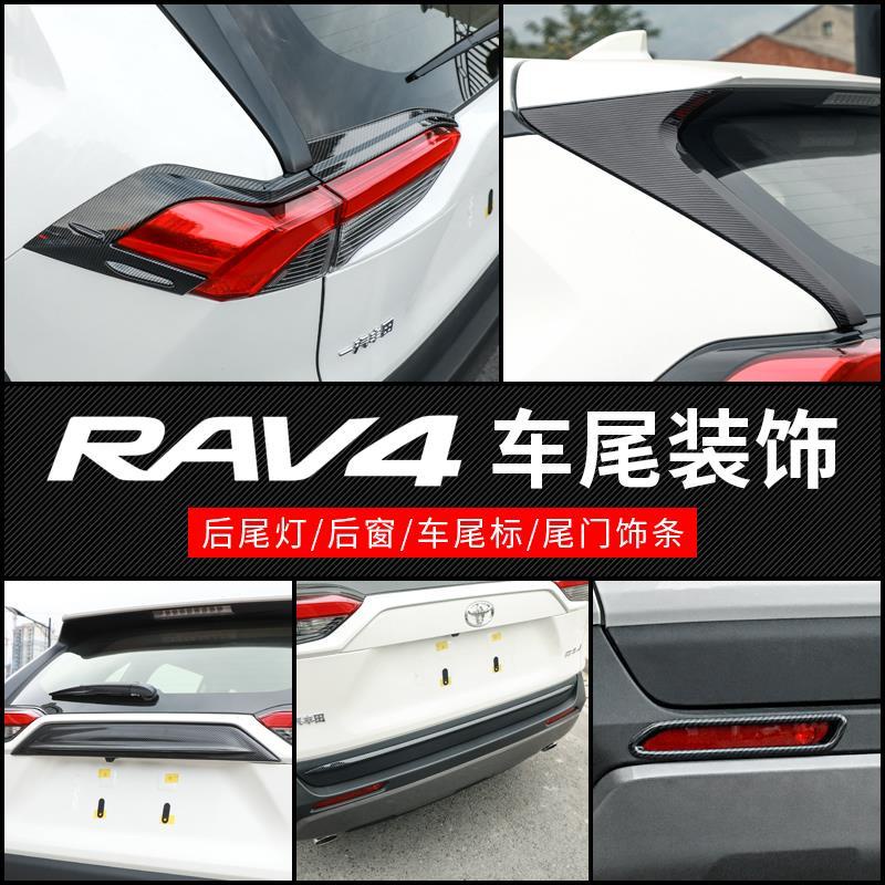 RAV4 5代配件 卡夢 碳纖紋車尾裝飾 台灣專用 後尾燈/後窗/後車標裝飾條 19-24車身飾條飾板 五代rav4改裝