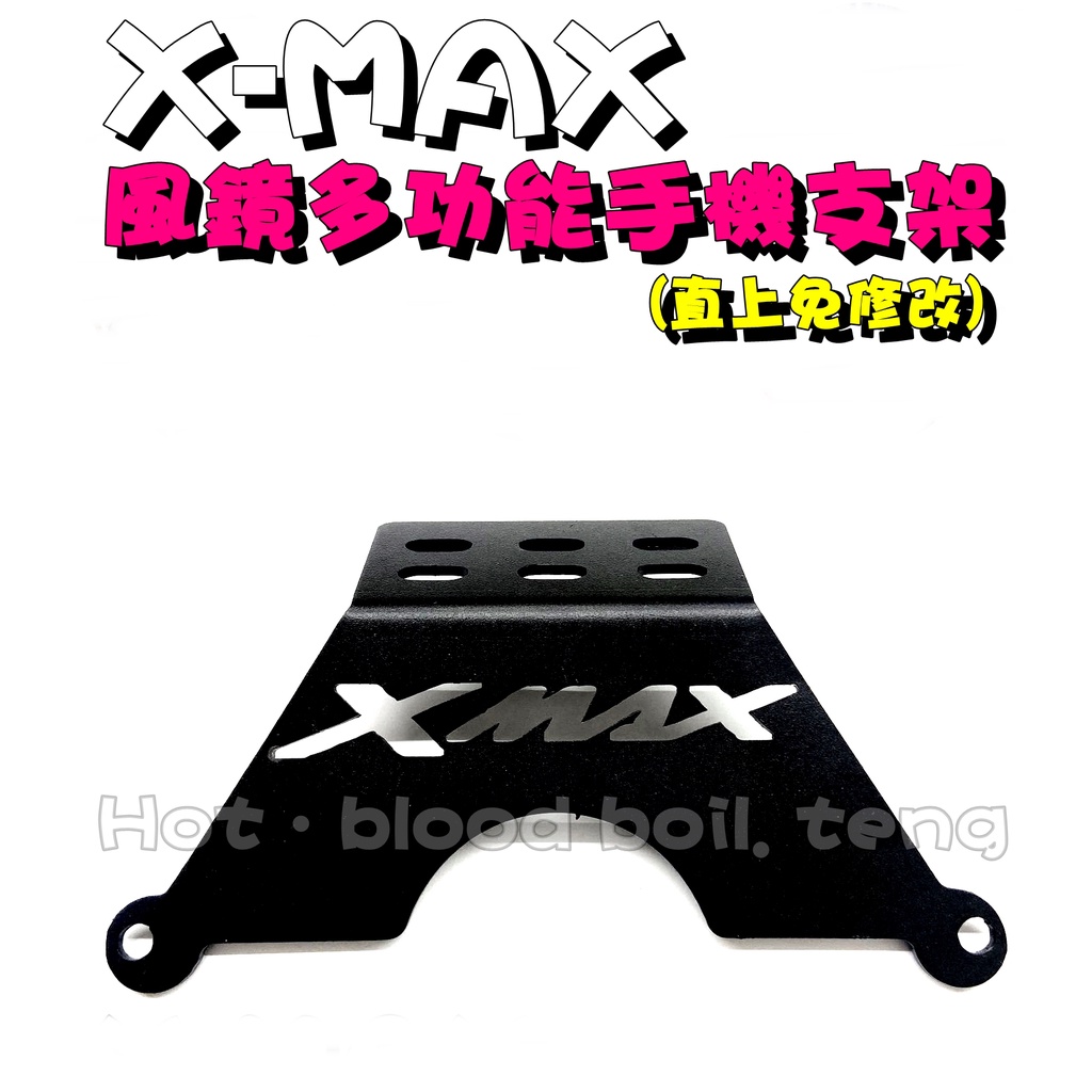 ◎熱血沸騰◎XMAX X-MAX 風鏡多功能手機支架  風鏡支架 手機支架 恩星騎士 熊爪 X型 測速器 直上 免修改