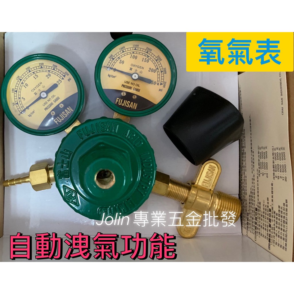 Jolin專業五金批發 酸素調整器氧氣錶fu 富士山b1 氧氣乙炔專用氧氣錶自動洩氣功能台灣製 蝦皮購物