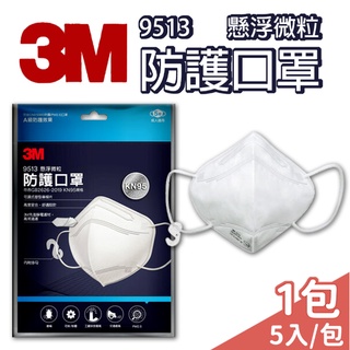 3M口罩 KN95 立體口罩 9513 3D立體 高防護 單包裝 5入/包 【未來藥局】