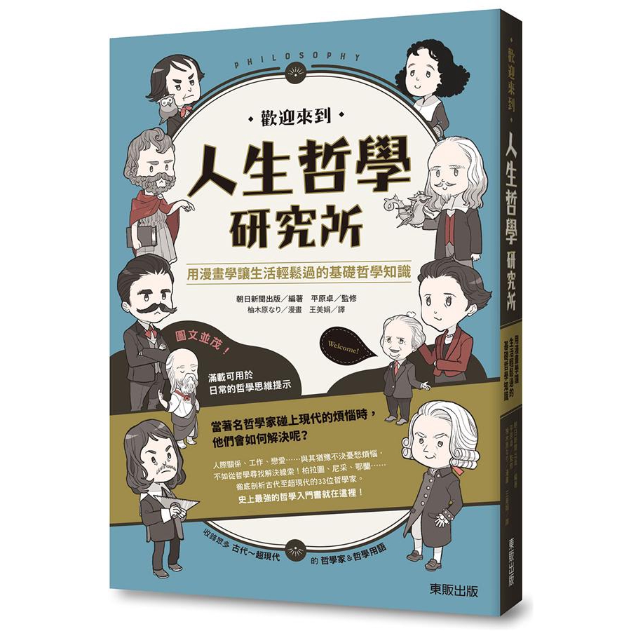 歡迎來到人生哲學研究所 用漫畫學讓生活輕鬆過的基礎哲學知識 朝日新聞出版誠品eslite 蝦皮購物