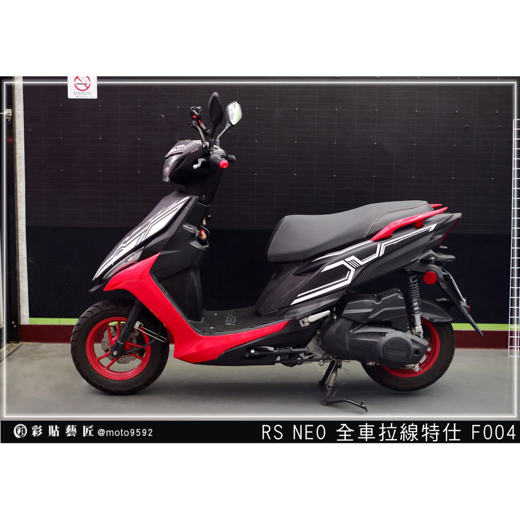 彩貼藝匠(台中店) RS NEO 全車拉線 F004 3M反光膜 特殊材料 機車貼紙 車膜 裝飾