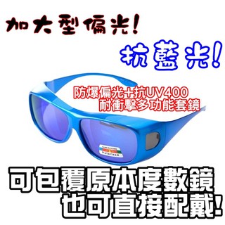 原廠四抗鏡片！PC級抗衝！1.0安全強化+抗藍光+抗UV400抗反射！近視族！包覆偏光眼鏡加大9348(9415升級款)