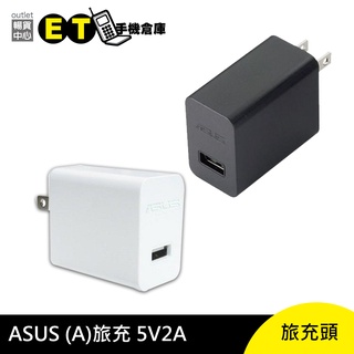 ASUS 旅充頭 5V 2A 華碩、傳輸頭、充電器、現貨【ET手機倉庫】