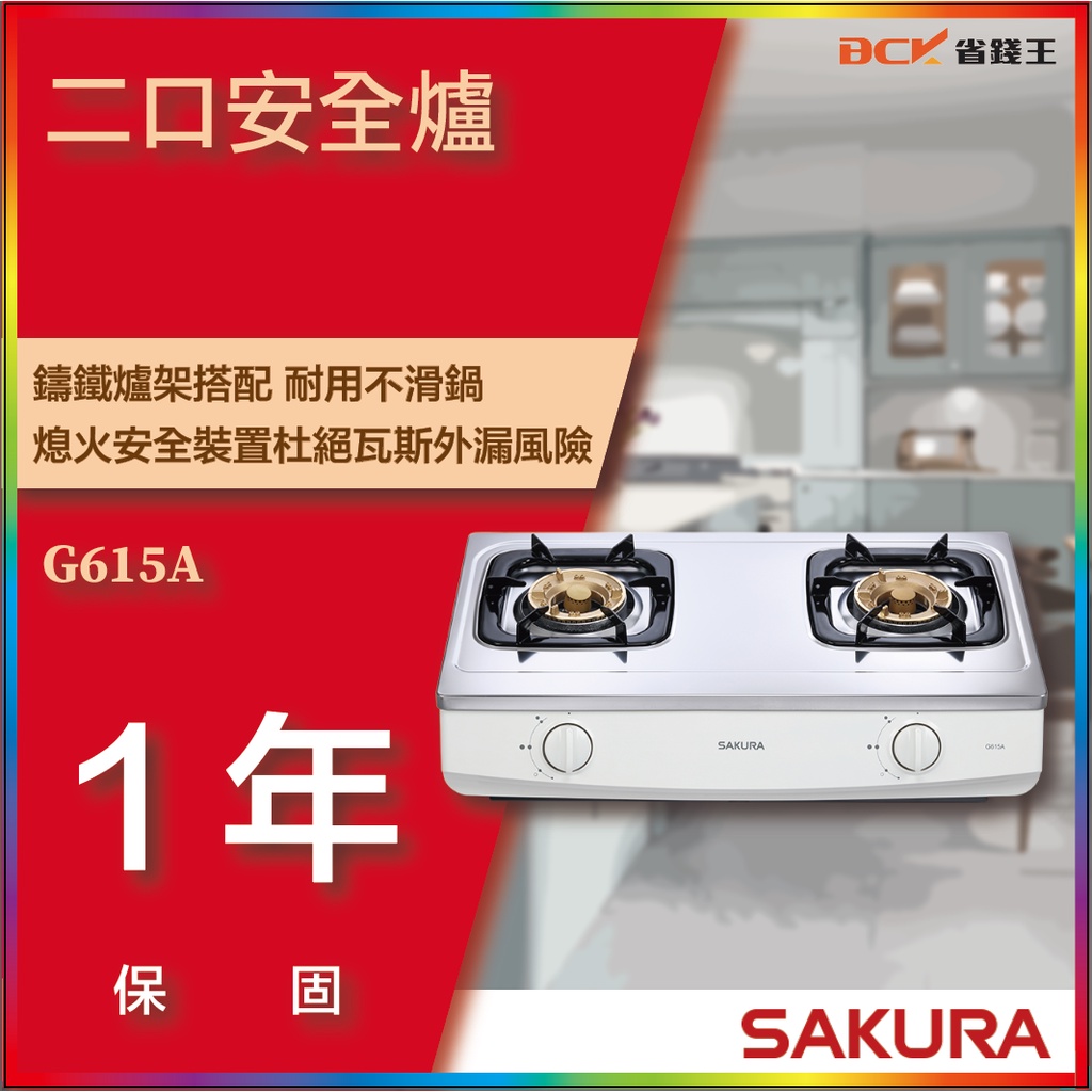 【省錢王】【詢問折最低價】SAKURA 櫻花牌 G615A G615 二口安全爐