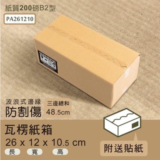 dayneeds 瓦楞紙箱(波浪式邊緣)26x12x10.5cm(50入/箱)超商 小物包裝 小紙箱 大紙箱