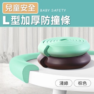 【臺灣現貨 24H】★環保安全L型加厚防撞條★【CanBuy】 加厚加密防撞能力好 柔軟有彈性