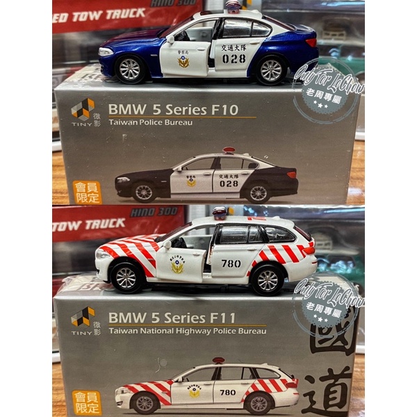 現貨 老周微影 Tiny 台灣 交通 警車 028 BMW F10 寶馬 警察 國道 紅斑馬 合金模型車 交通大隊