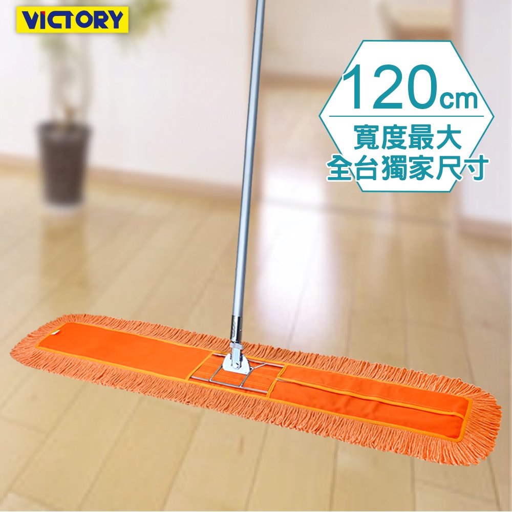 VICTORY-業務用金剛夾靜電除塵去汙拖把120cm 除塵拖把 乾濕兩用 大尺寸 球場 體育館 營業場所 好用推薦