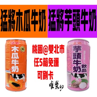 猛將木瓜牛奶 芋頭牛奶500ml<1箱24瓶>只送桃園雙北市 任5箱免運