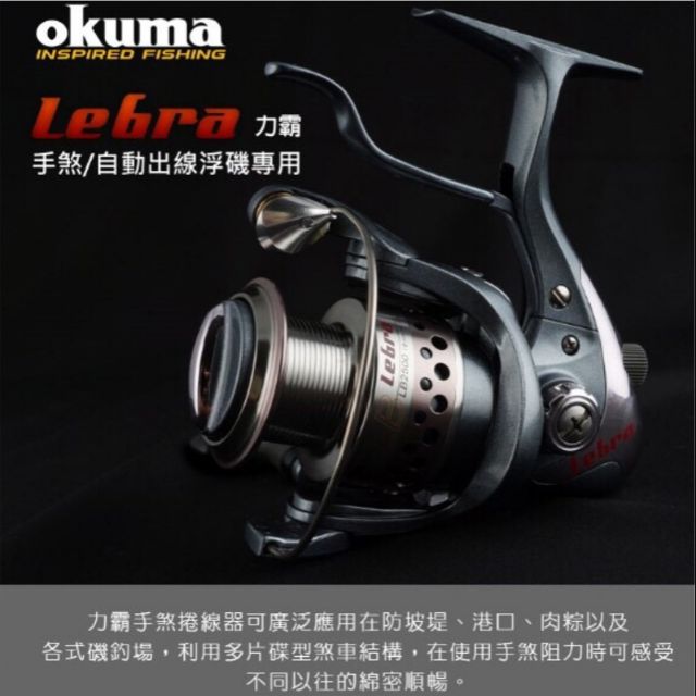 OKUMA LEBRA力霸 LB-2500（雙線杯）捲線器