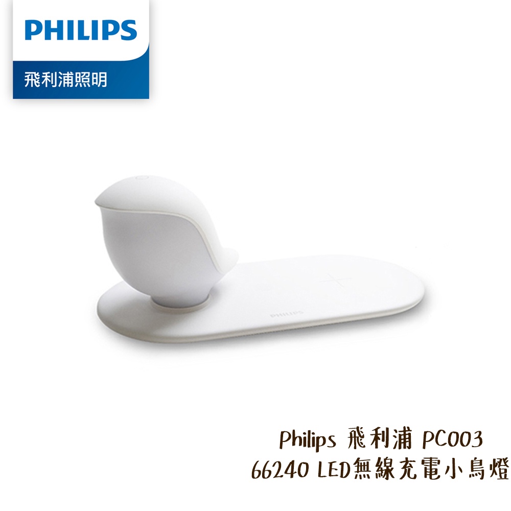 Philips 飛利浦 PC003 66240 LED 無線充電小鳥燈 磁吸式底座 夜燈 暖白光 [相機專家] 公司貨