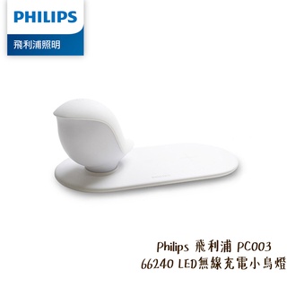 Philips 飛利浦 PC003 66240 LED 無線充電小鳥燈 磁吸式底座 夜燈 暖白光 [相機專家] 公司貨