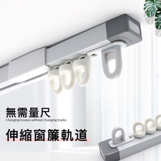 伸縮軌道 免測量可伸縮窗簾軌道 伸縮窗簾 軌道 免量測超方便 滑順靜音滑軌 伸縮桿門簾 單軌/雙軌窗簾軌道 鋁合金材質