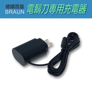 BRAUN 德國百靈 理髮器 電鬍刀 美體刀 專用 原廠 充電器 電源線 充電線