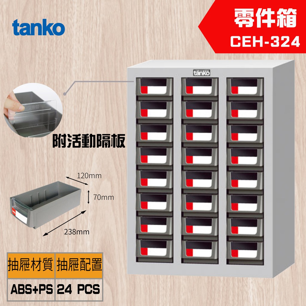 【Tanko 天鋼】CEH-324 零件櫃 零件箱 分類箱 分類櫃 抽屜櫃 收納櫃 工具收納