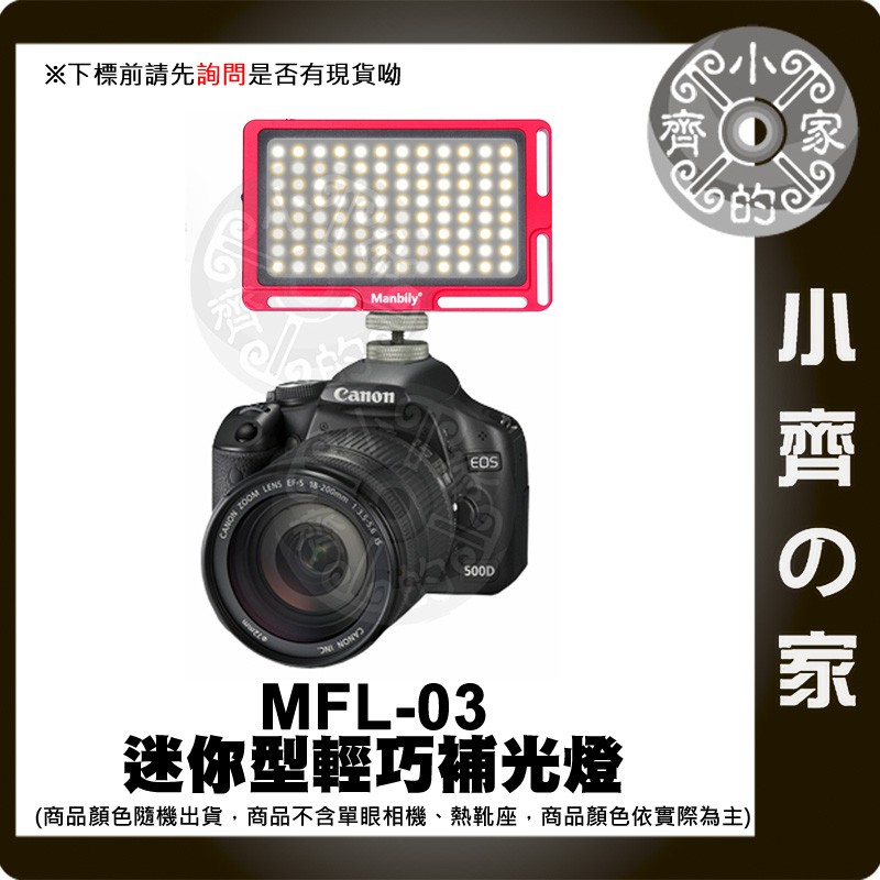 MFL-03 鋁合金 輕薄型 手機 單眼 直播 LED 補光燈 攝影燈 支援行動電源USB充電 小齊的家