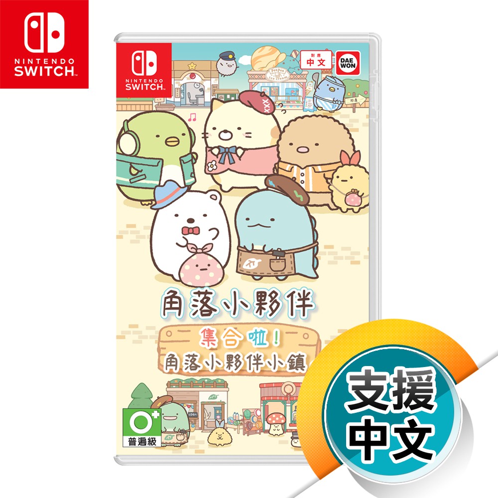 NS《角落小夥伴 集合啦！角落小夥伴小鎮》中文版（台灣公司貨）（任天堂 Nintendo Switch）