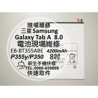 【新生手機快修】三星Samsung Galaxy Tab A 8.0 P355Y P350 內置電池 耗電膨脹 現場維修